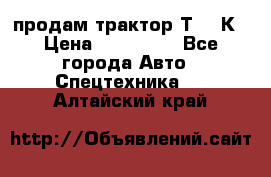 продам трактор Т-150К › Цена ­ 250 000 - Все города Авто » Спецтехника   . Алтайский край